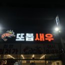 또봅새우 | 천안 두정동 또봅새우 방문후기 🦐 대하버터구이까지 커스텀 가능!