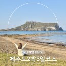 천지연랜드식당 | 제주도 2박3일 코스 5월 제주 여행 가볼만한곳