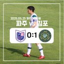 프런티어 | [K리그] 파주프런티어 vs 김포FC 직관 후기(260525/파주)