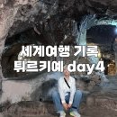 [튀르키예/여행일기] 카파도키아 그린투어 (리얼터키) 후기/인도음식점 맛있어요
