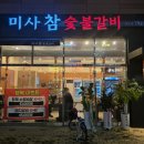 강변참숯불 이미지