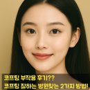 시흥상동로 | 코프팅 후기 부작용 잘하는 병원 찾아본 후기?