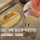 대전카페 꿈돌이산도 원잇투메종탄방 솔직후기