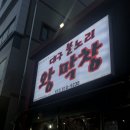 대구불노리왕막창 - 구미시 봉곡로 159 | 대구불노리왕막창