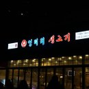 엉터리생고기가양점 이미지