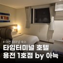 01-76 동구 | 대전 용전동 숙소 용전 타임터미널 호텔 1호점 by 아늑 대전터미널 근처 가성비 숙박 추천