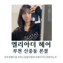 부천 퍼스널 컬러 염색 후기, 엘리아더 헤어 신중동점, 내돈내산 레이어드컷