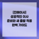 진해로약국 | [진해이사] 성공적인 이사 준비와 새 출발 적응 완벽 가이드