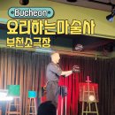 마술여행 소극장 | 부천 아이랑 가볼만한 곳 부천소극장 요리하는 마술사 공연관람후기