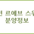 [청약정보]대전 르에브 스위첸 분양정보 알아보기(청약일정, 청약조건, 공급가구수, 분양가, 입지, 평면도 등) 이미지