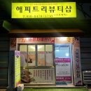 해피트리 | [서울 / 도봉구 체형관리] 해피트리뷰티샵 비만관리 후기