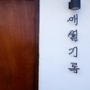 애월기록안집 민박 이미지