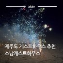 게스트하우스7 | 제주도 게스트하우스 추천 구좌읍 소낭게스트하우스 야간스냅 숙소 후기