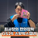 GS25 문산추천점 | GS 25 편의점 스윗믹스젤리 구매후기 스웨디시 젤리 대체품으로 추천