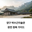 박수근마을 | 입장료부터 관람 후기까지 한눈에 보는 알찬 정보 총정리