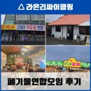 인천폐기물 | 🤝 먹고 마시고 이야기꽃 피운 폐기물 연합회 인천 모임 후기!