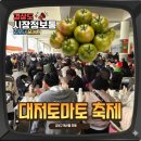 조리농협주유소 | 부산 대저토마토 축제 주차 꿀팁 무료시식 특산물 먹거리 후기