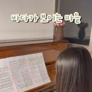 바다가보이는마을 | 포항 성인피아노 🌊 바다가 보이는 마을 (마녀배달부 키키 OST) 수업후기