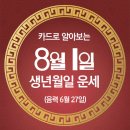 오늘의 운세 --- 2024년 8월 1일(음력 6월 27일) 丁酉 목요일 이미지