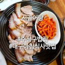 시골밥집 | 대구아침식사맛집,수성구밥집 시골 어탕 솔직 후기