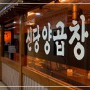 신당양곱창 이미지