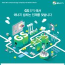[GS EPS] 25년 하반기 신입사원 수시채용 (~08.24) 이미지