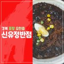 신유정반점 이미지