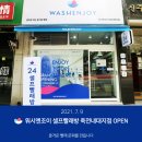 워시엔조이셀프빨래방죽전내대지점