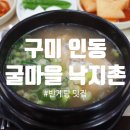 굴마을인동점 | 구미인동맛집 굴마을낙지촌 인동점