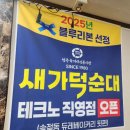 육거리순대 - 증평군 삼일로 46 | 청주육거리시장맛집 새가덕순대 곱창볶음 후기
