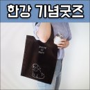 노벨프린팅 | 한강 노벨문학상 기념 예스24 굿즈 포인트오브뷰 에코백 북커버 노트