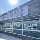 충북혁신도시 인근 보양식! 봉현리 염소마을