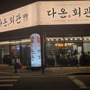고깃집 다온 네이버블로그