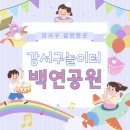 금호어울림아파트 111동 놀이터 | 강서구아이와갈만한곳 강서구청놀이터 화곡동놀이터 강서구놀이터 동네놀이터 방문후기