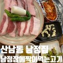 원이유통 | 산남동 특수부의 통덧살 통갈매기살 맛집 남정집 후기