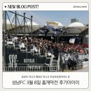 8 | 성남FC 3/8 홈개막전 후기, 나는야 무승부요정