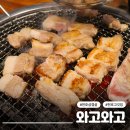 둥글게둥글게생삼겹살 | 천호 맛집 와고숯불구이 회식 코스로 강추하는 천호 고기집