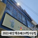 쌍송약국 | 예산 맥주 축제 버스 뚜벅이로 대전역에서 예산시장 가는 길