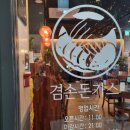 김포 구래동 겸손 돈까스 김포 본점 내돈내산 후기