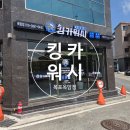 [목포 세차] 킹카워시 목포옥암점, 꼼꼼한 스팀세차 후기