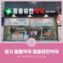 중동유한약국 이미지