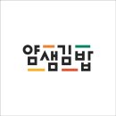 얌샘김밥내포