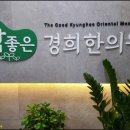 참좋은경희한의원 이미지