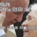 제4차 세계 조부모와 노인의 날 담화 이미지