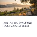 A7 | 서울 근교 캠핑장 예약 꿀팁! 남양주 A7 EX+ 리얼 후기