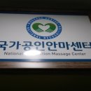 곶자왈지압안마원 이미지