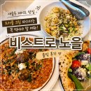 노을 | 비스트로 노을 후기 ㅣ 재방문하게 되는 양식 맛집