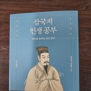 삼국지 인생공부 - 김태현 이미지