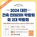 [무료초청장] 2024 대전 건축·인테리어 박람회 외 2개 박람회 동시개최 이미지