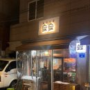 쏭쏭뽑기샵 | [맛집/사가정] 술 종류가 다양한 안주 맛집 이자카야 &#39;슺슺&#39;